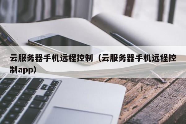 手机怎么远程访问服务器_手机怎么远程访问服务器设备