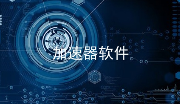 国内访问国外的加速器_国内访问国外的加速器怎么用