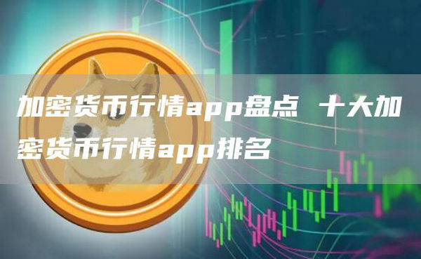 数字货币交易app排行榜_数字货币交易app排行榜前十名