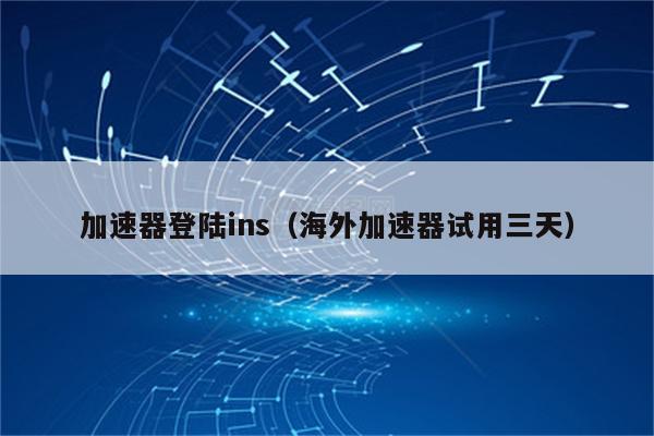 iphone免费外网加速器_iphone免费外网加速器app下载