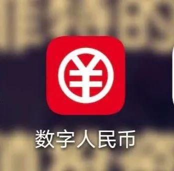 数字人民币千万别开通_数字人民币千万别开通有什么坏处