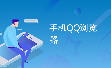 手机qq浏览器2020版本_手机浏览器2020年版本