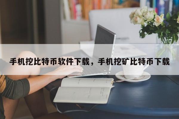 比特币在下载合法吗_比特币下载什么软件下载
