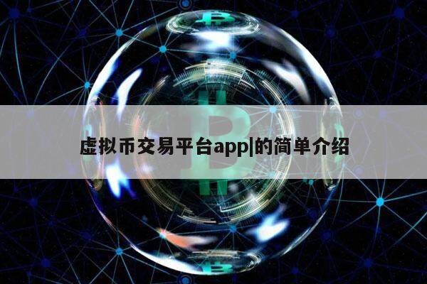 虚拟币交易app排行下载安装_虚拟币交易app排行下载安装最新
