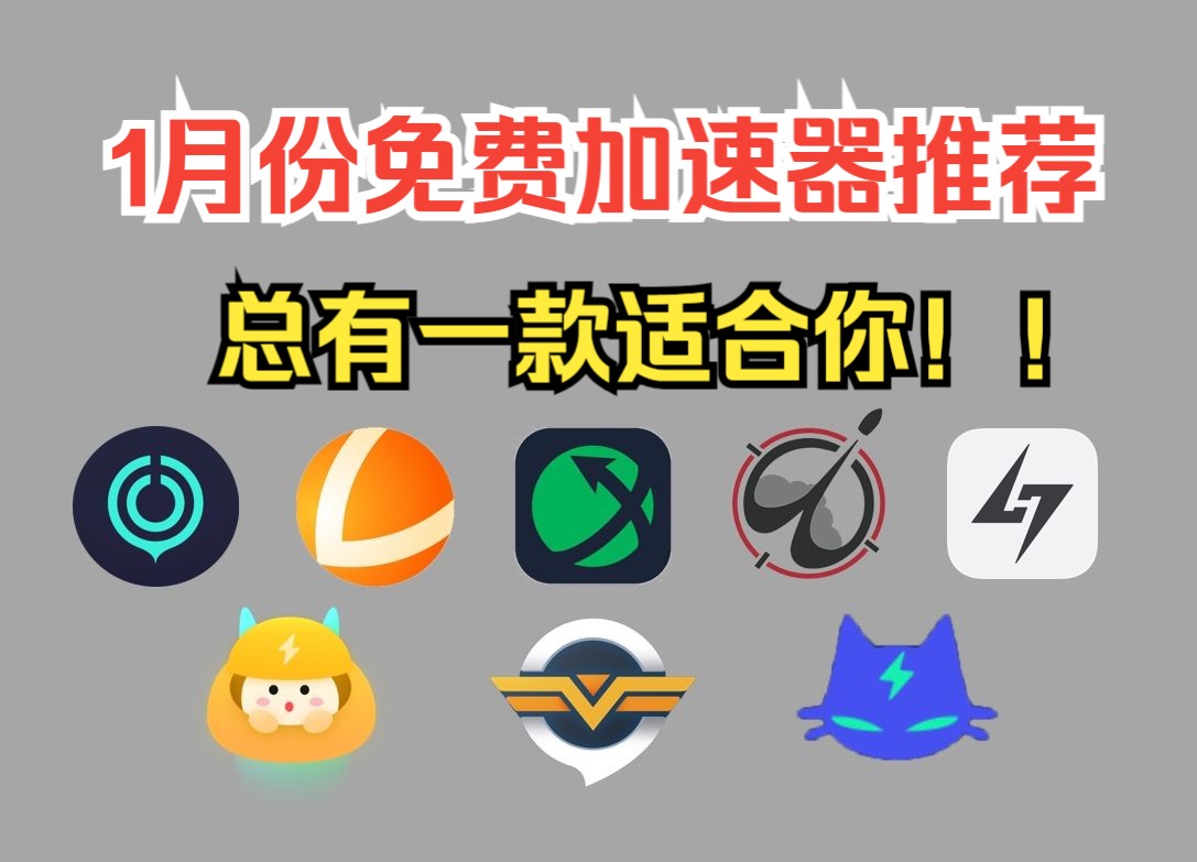 免费加速器不用看广告_免费加速器不用看广告的软件
