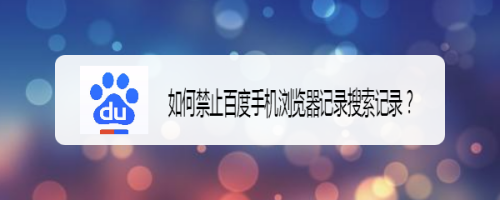 手机浏览器不显示搜索记录_手机浏览器不显示搜索记录怎么办