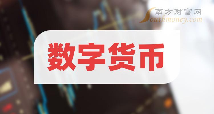 数字货币有哪些股票代码_数字货币股票有哪些龙头股