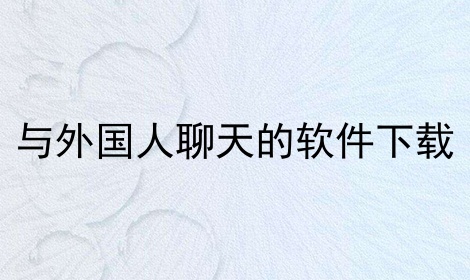 包含可以和外国人视频聊天的软件大多数人用的的词条