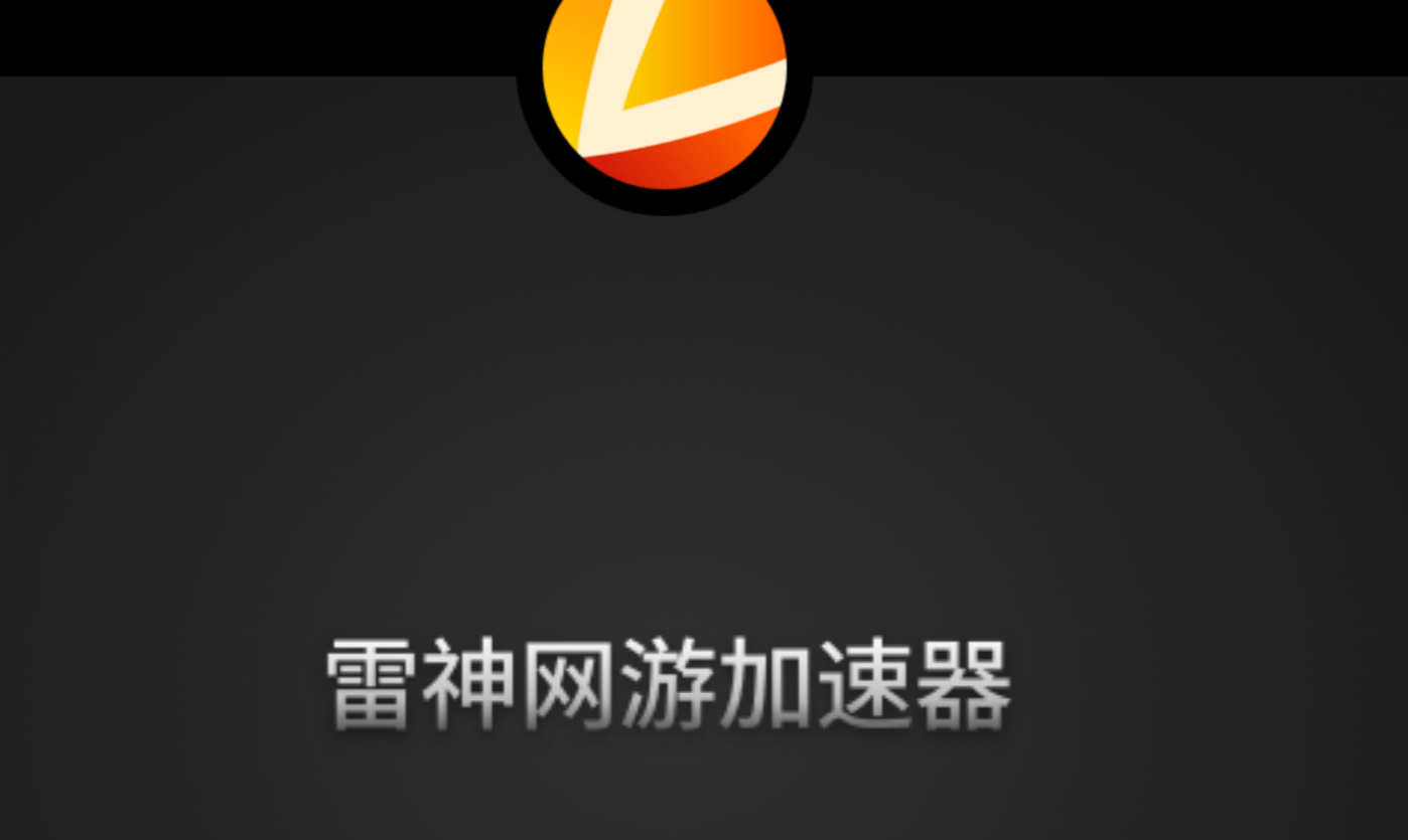 猎豹加速器_猎豹加速器兑换码