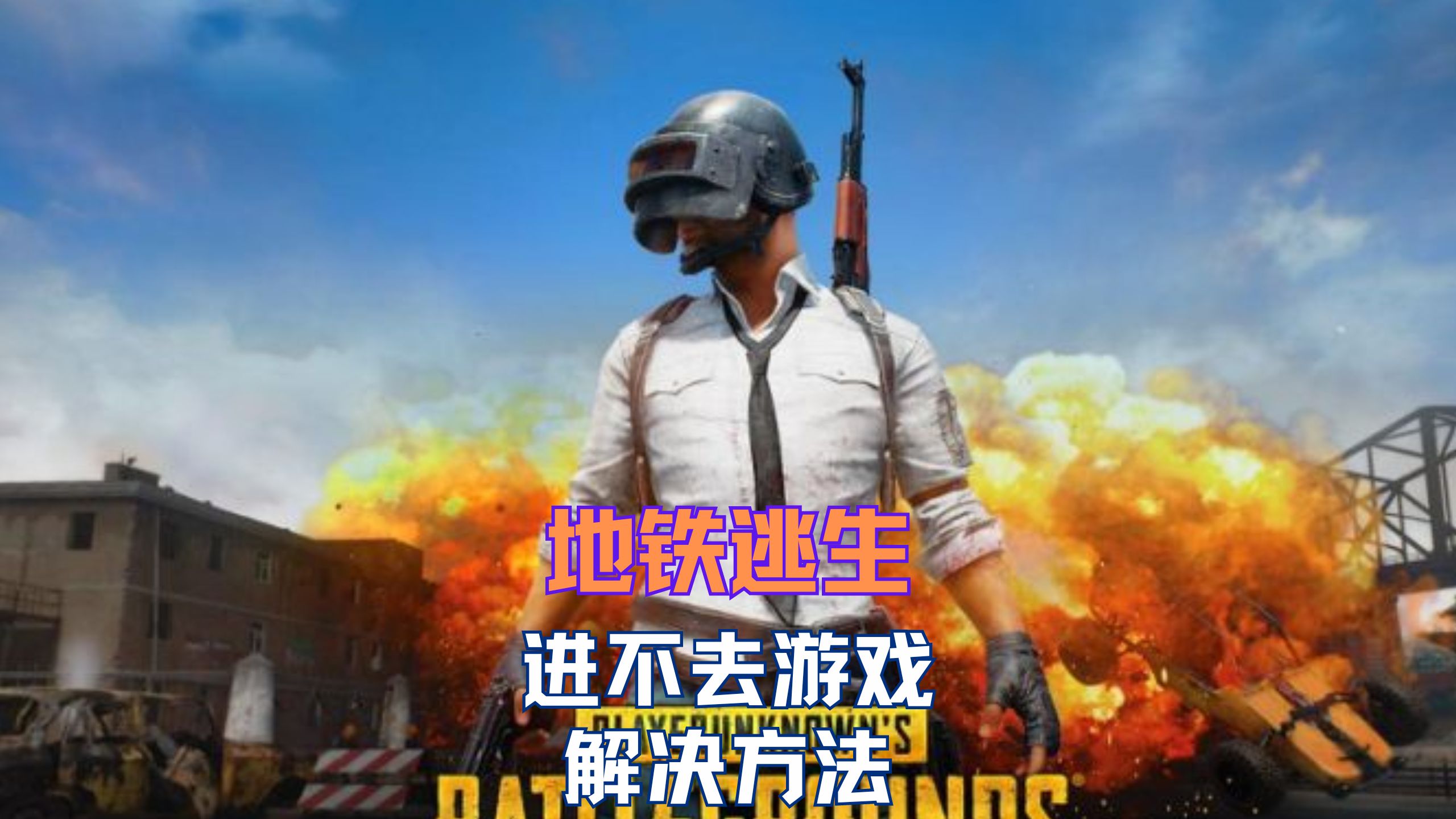 地铁逃生专用加速器加速器_什么加速器可以加速地铁逃生