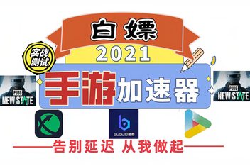 2021免费加速器_2021 免费加速器