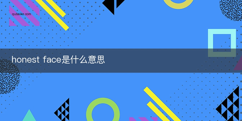 face是什么意思_babyface是什么意思