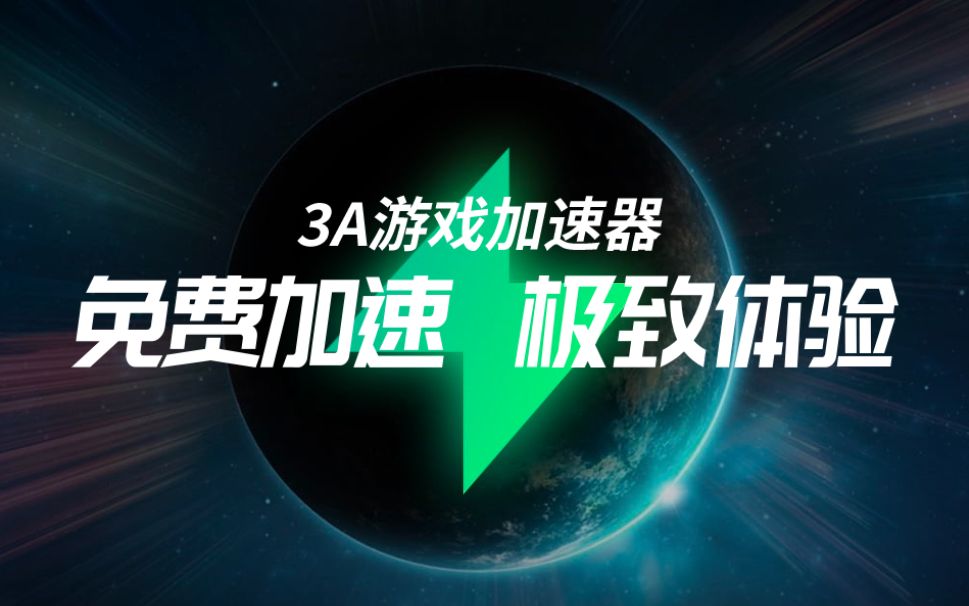 免费加速器-免费加速器有哪些