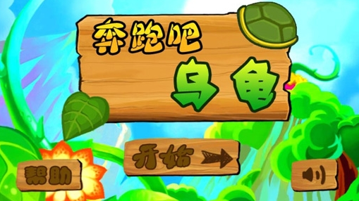 乌龟安卓版-小乌龟游戏软件