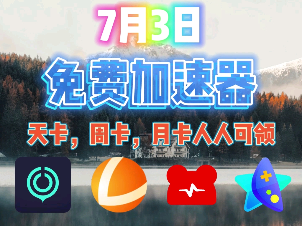 免费越狱加速器-ios越狱加速器源