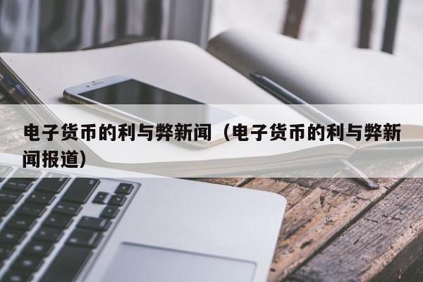 电子货币包括哪些形式-电子货币主要包括哪三种形式