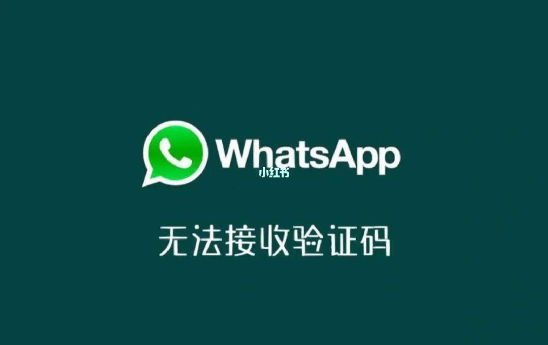 whatsapp一直收不到验证码-whatsapp为什么收不到验证码
