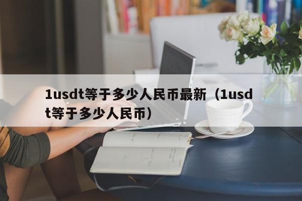 usdt怎么兑换人民币-usdt换成人民币的步骤