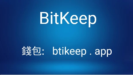 bitkeep下载安卓-bitkeep网页版的在线客