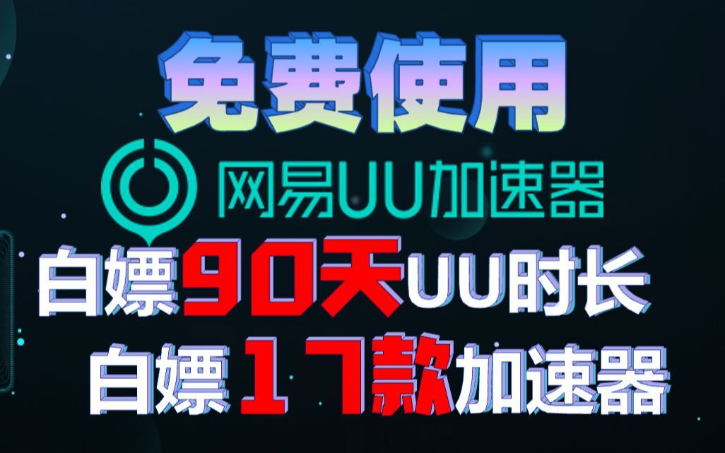 有没有啥免费加速器-有没有免费加速的加速器