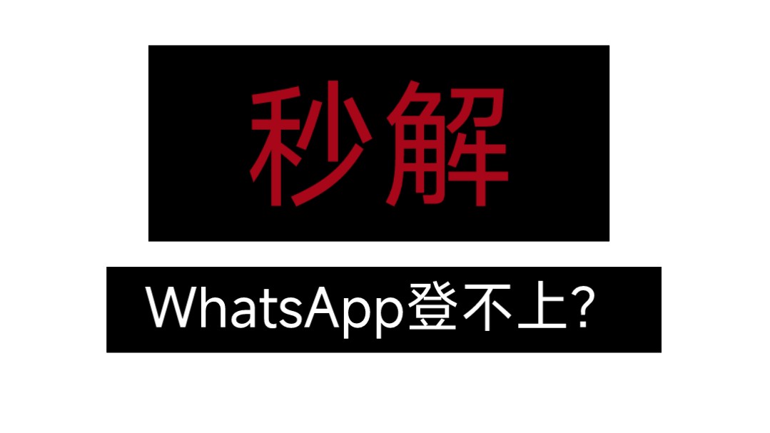 whatsapp为什么收不到验证码-登录WhatsApp为什么收不到验证码