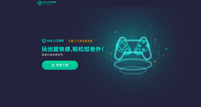 uu加速器下载-网易uu加速器下载