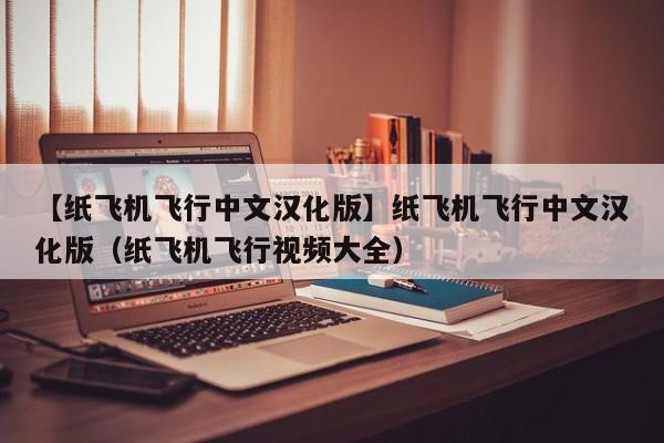 纸飞机如何调成中文-telegreat苹果怎么改中文版