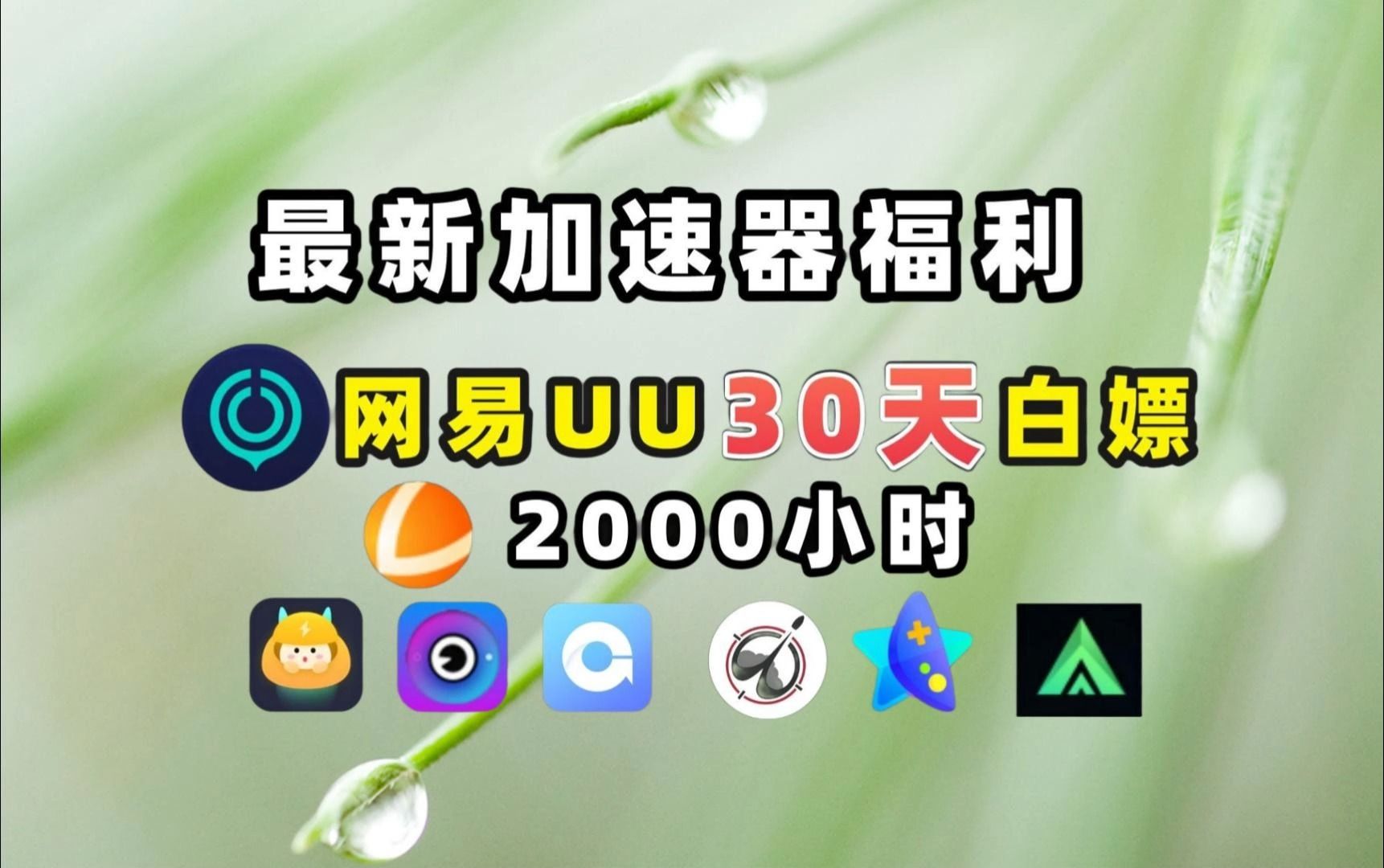 永久免费版加速器-加速器免费版永久版