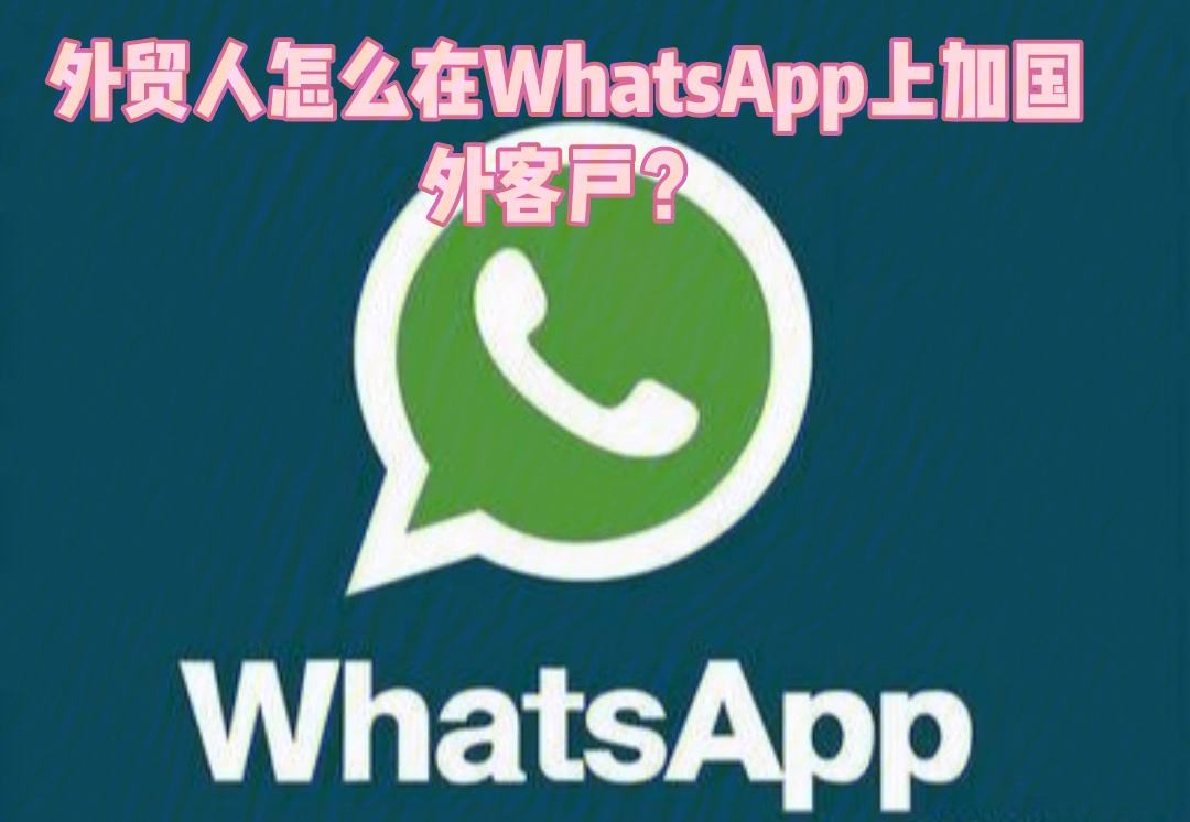 怎样在whatsapp加好友-whatsapp上面怎么加好友