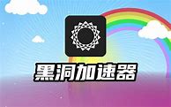 加速器v.p.n下载黑洞的简单介绍