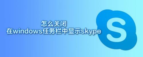 取消skype开机自动启动-取消skype开机自动启动怎么回事