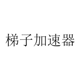 国外加速器梯子-国外梯子加速器推荐