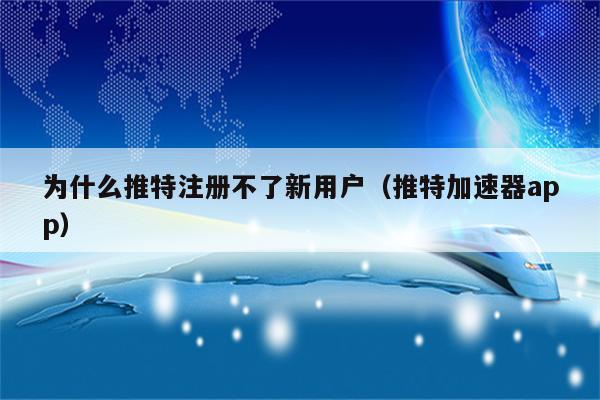 twitter加速器免费苹果-twitter加速器苹果免费下载