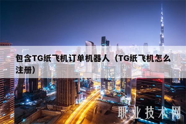 TG纸飞机-TG纸飞机怎么注册账号