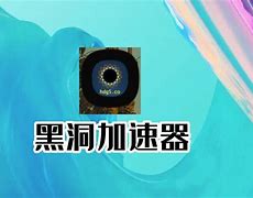 苹果黑洞加速器永久免费破解版-苹果黑洞加速器107最新版破解下载