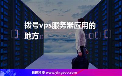 vps手机应用软件有哪些免费-vps手机应用软件有哪些免费下载