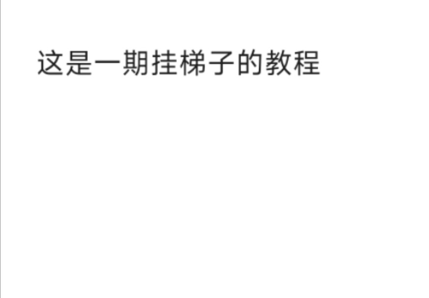 梯子的拼音-梯子拼音怎么写