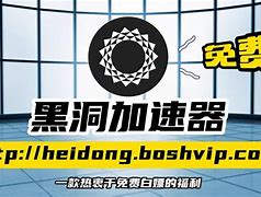 黑洞加速器永久免费破解版-黑洞加速器永久免费破解版蓝奏云