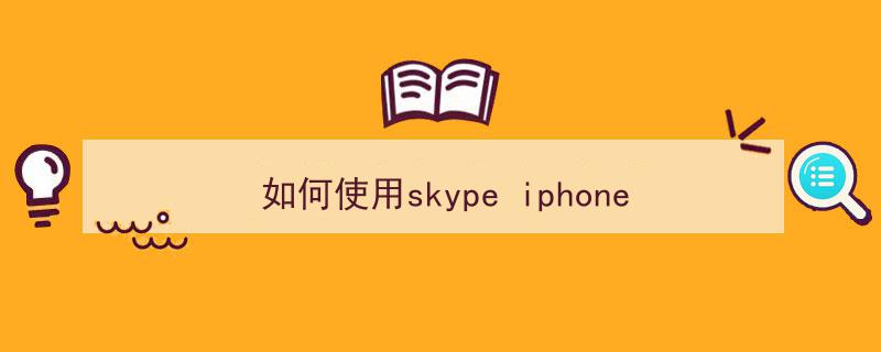 手机版skype官网iphone-手机版skype官网 iphone