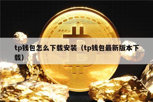 tp钱包官网下载app最新版本2023的简单介绍