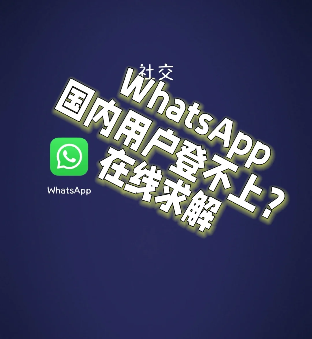 WhatsApp收不到验证码怎么办?先别急!这篇推文教你解决的简单介绍
