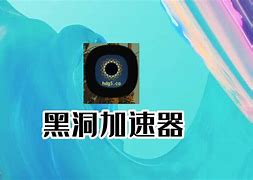 梯子vqn加速黑洞-免费外网vpm加速下载