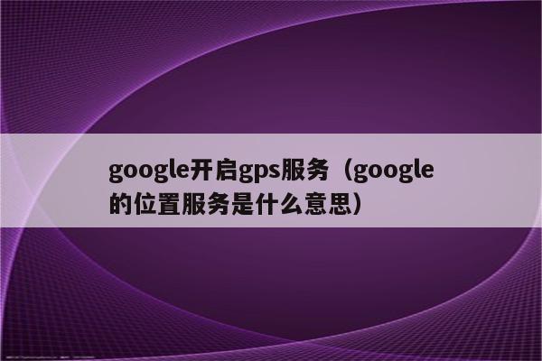 google是什么意思-google是什么意思怎么读