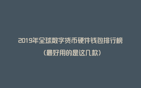 数字货币钱包和交易所区别-数字货币放在交易所和钱包哪个更安全