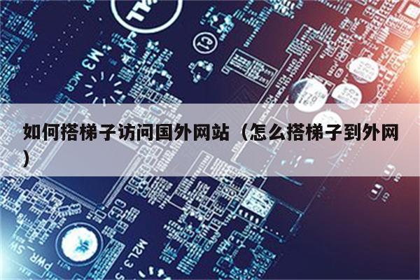 apple梯子订阅-iphone上的梯子
