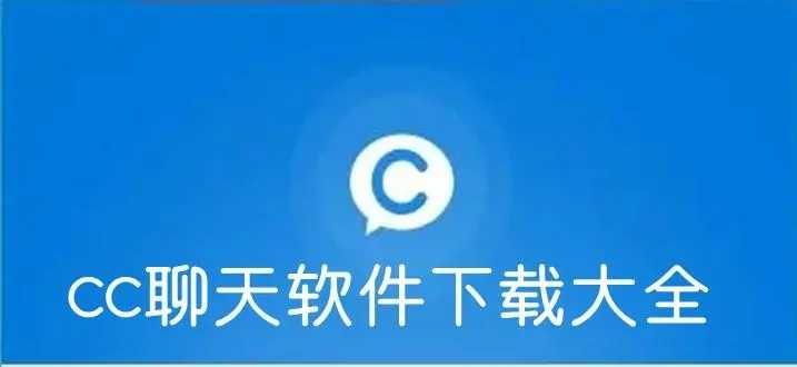 开放点的聊天软件-纯免费聊天的app