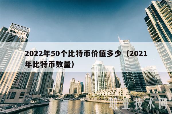 比特币最高达到多少一枚-比特币最高达到多少一枚呢