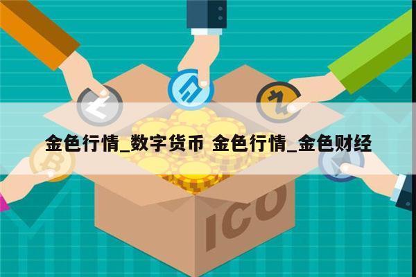以太坊金色财经行情-以太坊历史价格今日价格行情