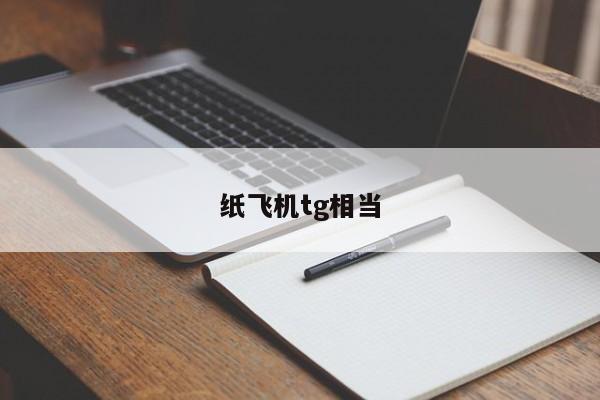 关于纸飞机telegeram官网版下载的信息
