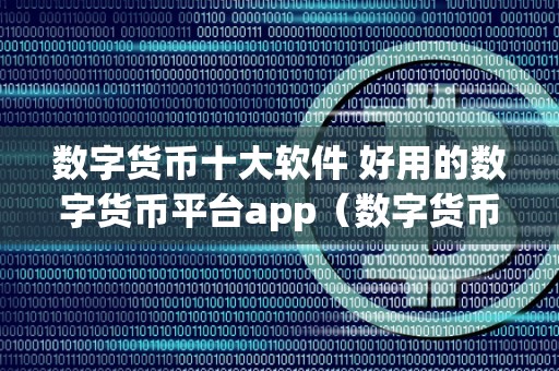 数字货币交易app-数字货币交易app排名